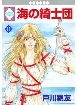 【セット限定価格】海の綺士団 11巻(冬水社・いち＊ラキコミックス)