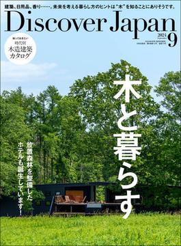 Discover Japan 2024年9月号「木と暮らす」