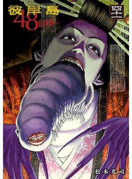 【41-45セット】彼岸島４８日後…