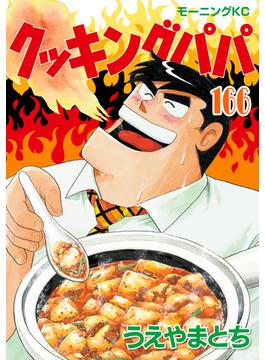 【166-170セット】クッキングパパ