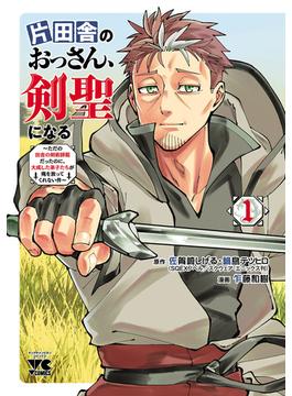 【1-5セット】片田舎のおっさん、剣聖になる～ただの田舎の剣術師範だったのに、大成した弟子たちが俺を放ってくれない件～(ヤングチャンピオン・コミックス)