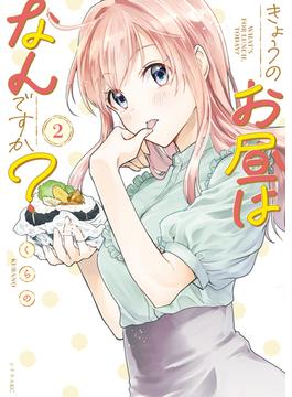 きょうのお昼はなんですか？（２）