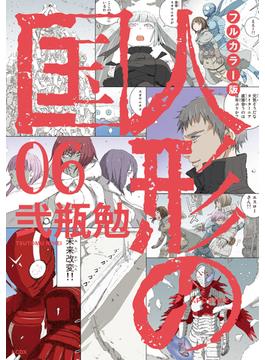 フルカラー版　人形の国（６）