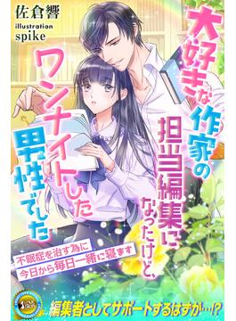 大好きな作家の担当編集になったけど、ワンナイトした男性でした　不眠症を治す為に今日から毎日一緒に寝ます(らぶドロップス)