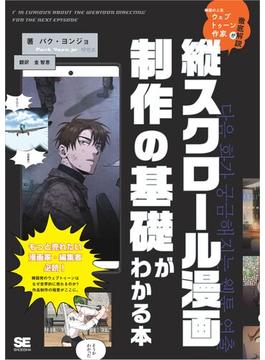 韓国の人気ウェブトゥーン作家が徹底解説 縦スクロール漫画制作の基礎がわかる本