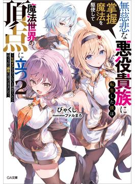 無慈悲な悪役貴族に転生した僕は掌握魔法を駆使して魔法世界の頂点に立つ２　～ヒロインなんていないと諦めていたら向こうから勝手に寄ってきました～(GA文庫)