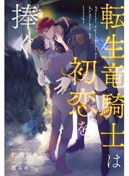 【全1-6セット】転生竜騎士は初恋を捧ぐ【イラスト付】(ブルームーンノベルズ)
