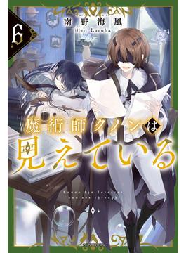魔術師クノンは見えている ６(カドカワBOOKS)