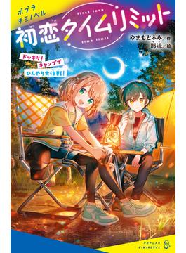 初恋タイムリミット　ドッキリ！　キャンプでひんやり大作戦！(ポプラキミノベル)