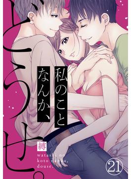 【21-25セット】私のことなんか、どうせ。(コイパレ)