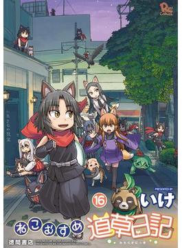 【16-20セット】ねこむすめ道草日記(RYU COMICS)