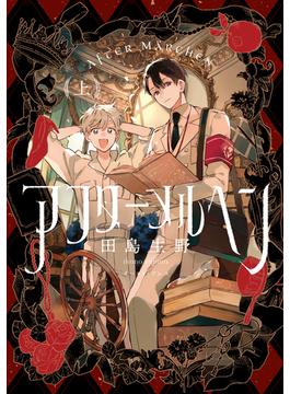 【全1-2セット】アフターメルヘン
