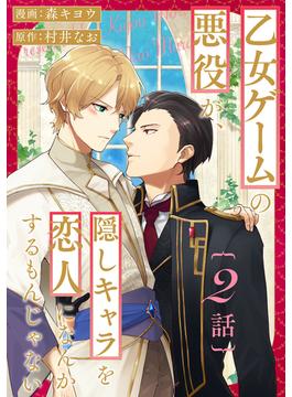 乙女ゲームの悪役が、隠しキャラを恋人になんかするもんじゃない 分冊版 ： 2(コミックマージナル)