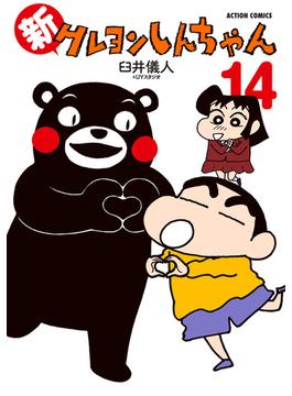 新クレヨンしんちゃん 14(アクションコミックス)