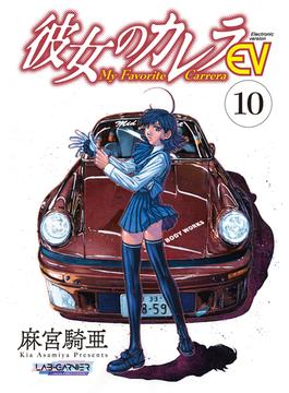 【セット限定価格】彼女のカレラEV（10）(リイドカフェコミックス)