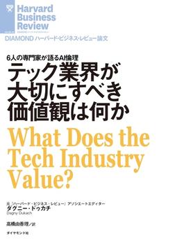 テック業界が大切にすべき価値観は何か