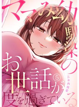 ママみ幼馴染のお世話が度を過ぎている(5)(DEDEDE)