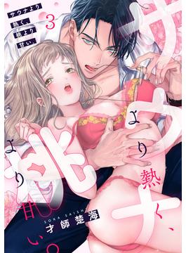 サウナより熱く、桃より甘い。(3)(TL★オトメチカ)