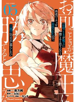 【セット限定価格】「お前ごときが魔王に勝てると思うな」と勇者パーティを追放されたので、王都で気ままに暮らしたい THE COMIC 5【電子限定おまけ付き】(ライドコミックス)