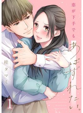 【フルカラー】恋が下手でもあばずれたい。（１）(CocoCheek)
