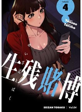 【セット限定価格】生残賭博（フルカラー）【特装版】 4(ソルマーレ編集部)
