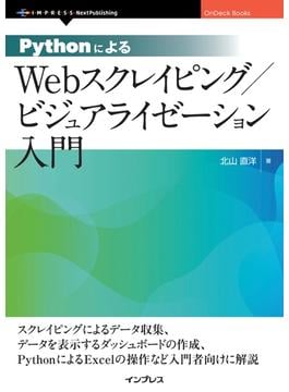 PythonによるWebスクレイピング ／ ビジュアライゼーション入門