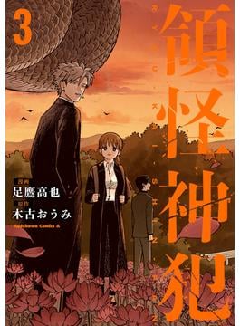 領怪神犯（３）(角川コミックス・エース)