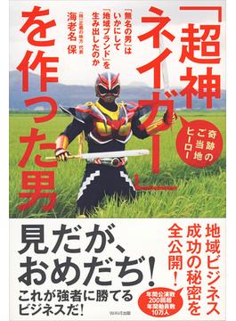 「超神ネイガー」を作った男