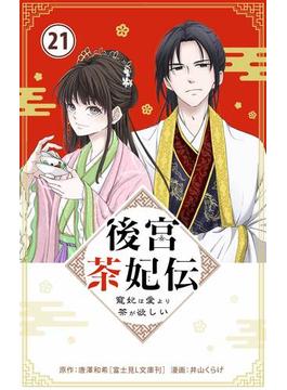 【21-25セット】後宮茶妃伝　～寵妃は愛より茶が欲しい～【単話】(やわらかスピリッツ女子部)