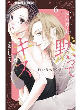 【6-10セット】いいから黙ってキスをして【マイクロ】(フラワーコミックスα)