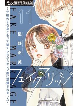 【11-15セット】フェイクマリッジ～元彼の子を身ごもって捨てられたらセレブ彼に求婚されました～【マイクロ】(フラワーコミックスα)