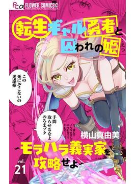【21-25セット】転生ギャル勇者と囚われの姫～モラハラ義実家を攻略せよ～【マイクロ】(フラワーコミックスα)