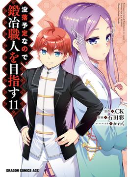 【11-15セット】没落予定なので、鍛冶職人を目指す(ドラゴンコミックスエイジ)