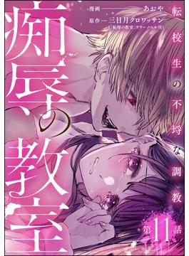 【11-15セット】痴辱の教室 転校生の不埒な調教（分冊版）(comic Killa)