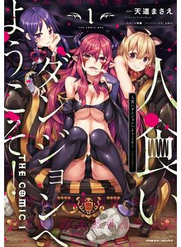 【1-5セット】人食いダンジョンへようこそ！ THE COMIC(ヴァルキリーコミックス)