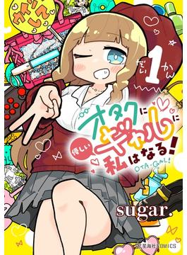 【全1-4セット】オタクに優しいギャルに私はなる！