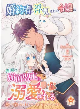 【全1-3セット】婚約者に浮気された令嬢は異国の強面盟主に溺愛される～呪いで猫になりましたが、毎日モフられています～【合本版】(エンジェライトコミックス)