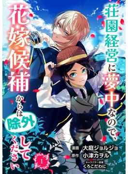【全1-3セット】荘園経営に夢中なので、花嫁候補からは除外してください【合本版】(エンジェライトコミックス)