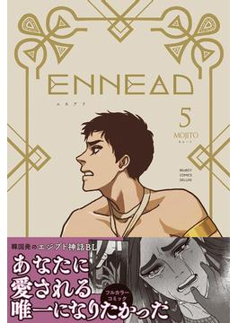 ENNEAD【単行本版】5(ビーボーイコミックス デラックス)