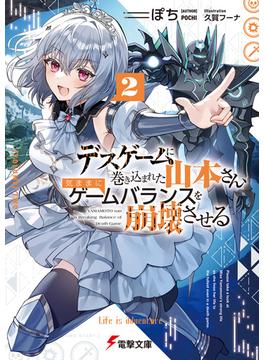 デスゲームに巻き込まれた山本さん、気ままにゲームバランスを崩壊させる２【電子特別版】(電撃文庫)