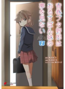 青春ブタ野郎はおるすばん妹の夢を見ない ２(電撃コミックスNEXT)