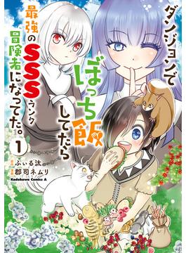 ダンジョンでぼっち飯してたら最強のＳＳＳランク冒険者になってた。（１）(角川コミックス・エース)