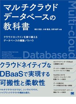 マルチクラウドデータベースの教科書 クラウドロックインを乗り越えるデータベースの構築ノウハウ