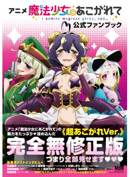 アニメ「魔法少女にあこがれて」公式ファンブック