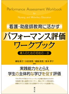 看護・助産師教育に活かすパフォーマンス評価ワークブック