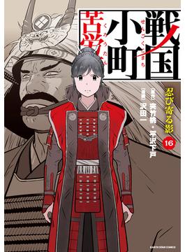 戦国小町苦労譚　忍び寄る影１６【電子書店共通特典イラスト付】(アース・スターコミックス)