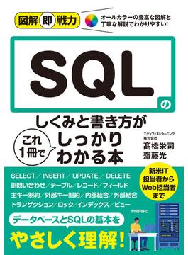 図解即戦力 SQLのしくみと書き方がこれ1冊でしっかりわかる本