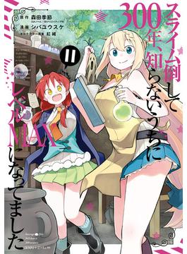 【11-15セット】スライム倒して300年、知らないうちにレベルMAXになってました(ガンガンコミックスONLINE)