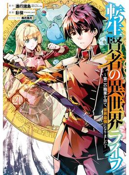 【21-25セット】転生賢者の異世界ライフ～第二の職業を得て、世界最強になりました～(ガンガンコミックスＵＰ！)
