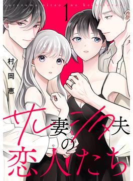 【1-5セット】サレ妻シタ夫の恋人たち